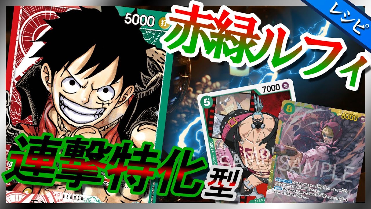 デッキレシピ紹介】 赤緑ルフィ【ワンピースカード #96】/ Luffy / One