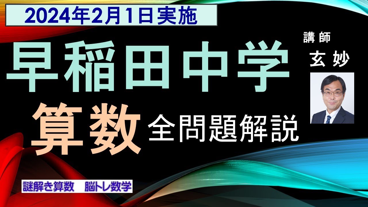 早稲田中学 入試問題 算数 全問題解説（2024年2月1日実施） - YouTube