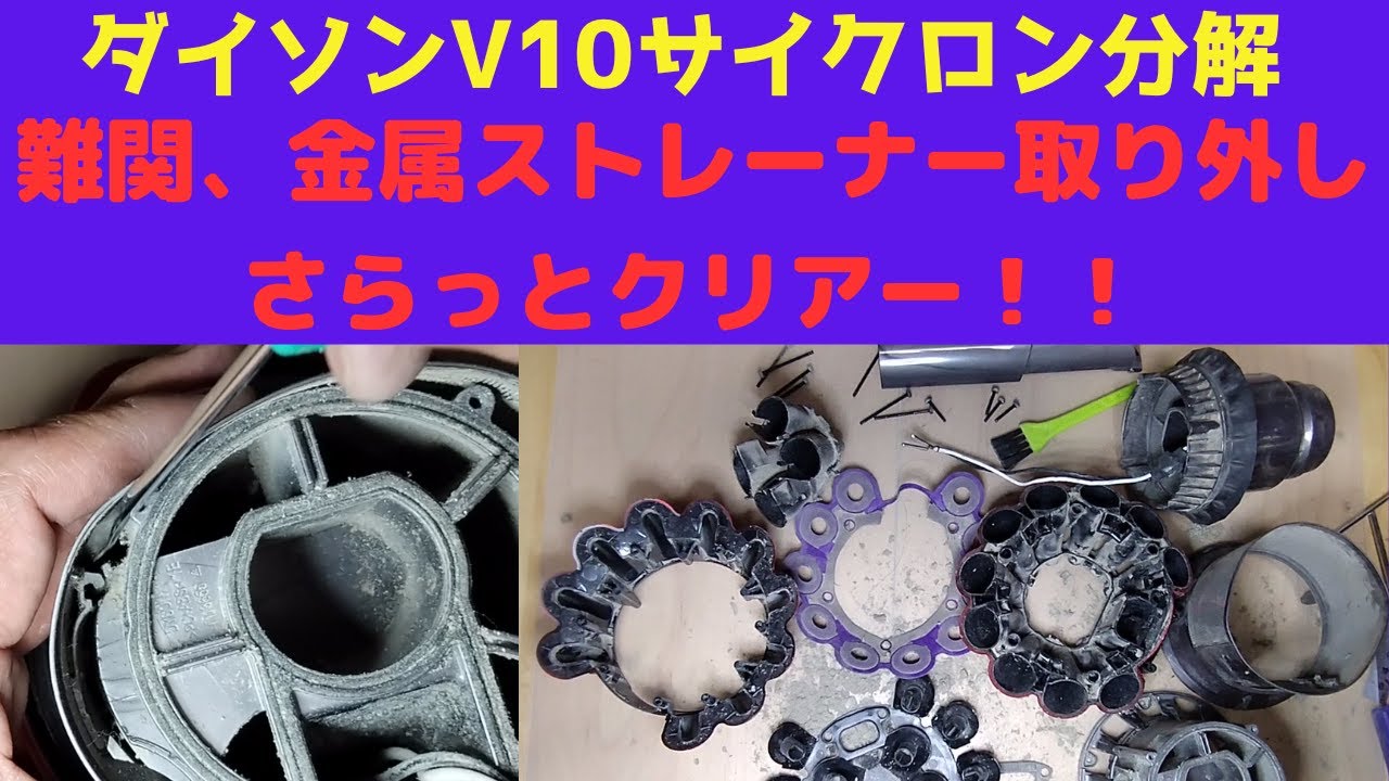 ダイソン分解清掃方法 サイクロン部を分解清掃 V10 シリーズの