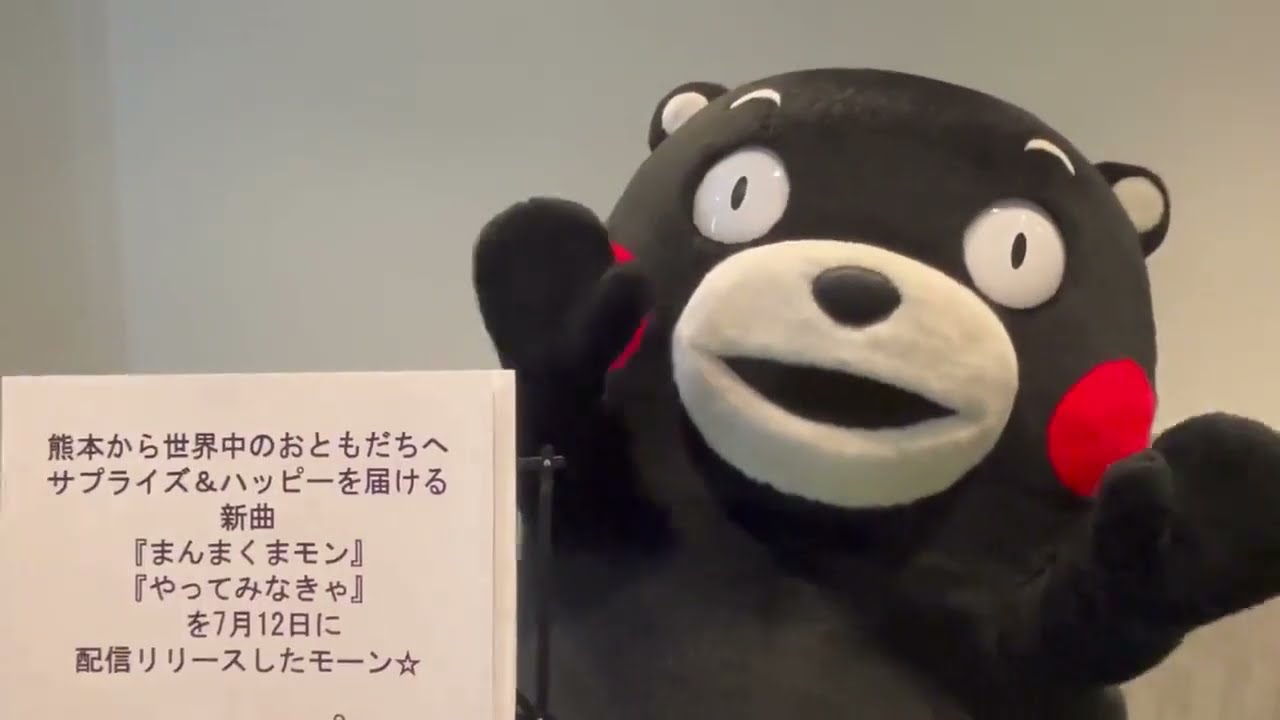 くまモン 新曲配信スタート！2023.7.12 - YouTube