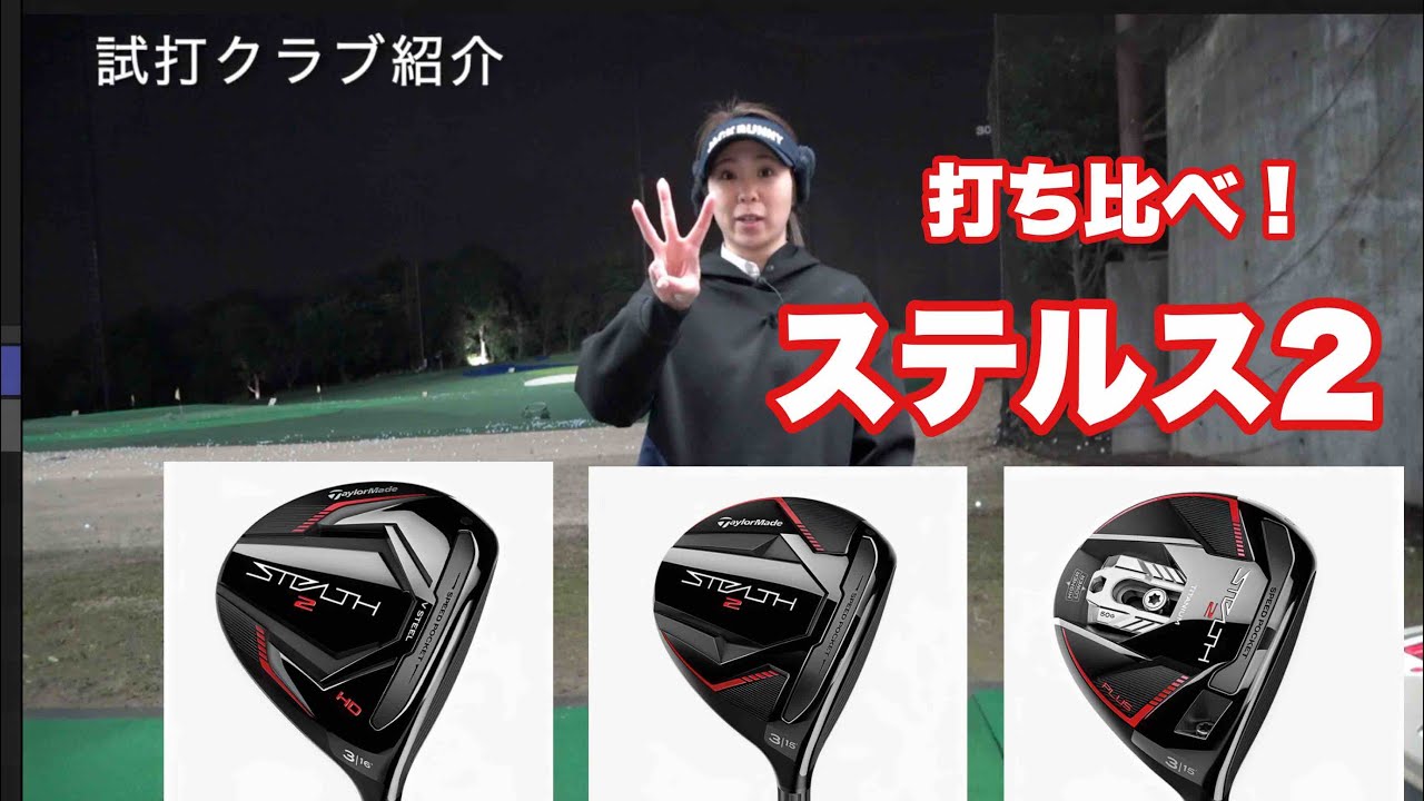 ステルス2 】 テーラーメイド フェアウェイウッド3種類を打ち比べ