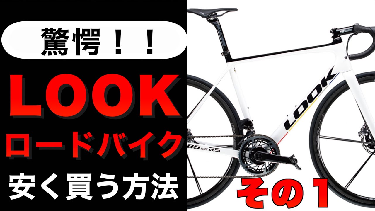 How to buy a LOOK road bike cheaply 1 - YouTube