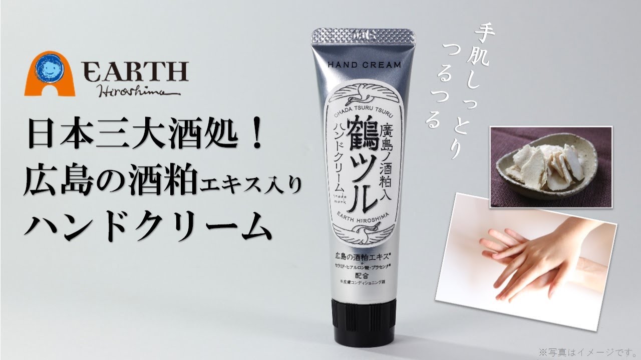 廣島ノ酒粕入 ハンドクリーム・フェイスマスク 鶴ツル || Earth Hiroshima