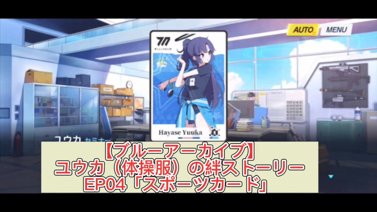 ブルーアーカイブ】ユウカ（体操服）の絆ストーリーEP04「スポーツ