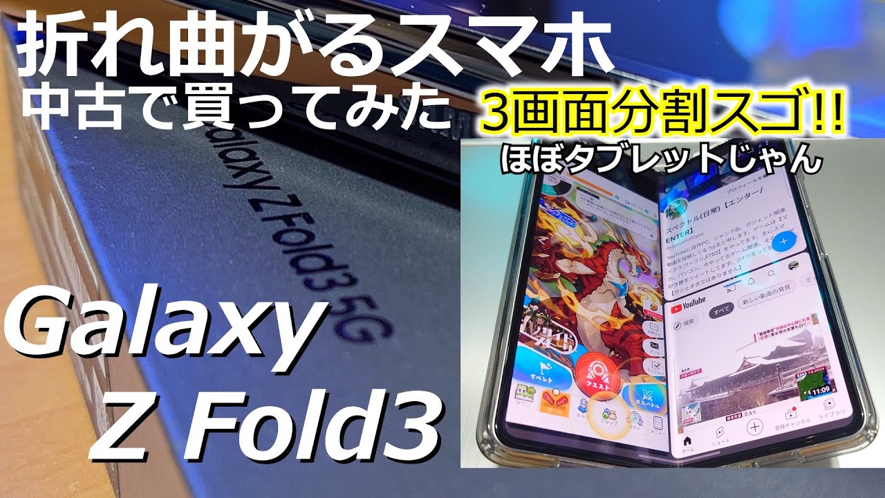 折れ曲がるスマホ!Galaxy Z fold3を中古で買ってみた。 - YouTube