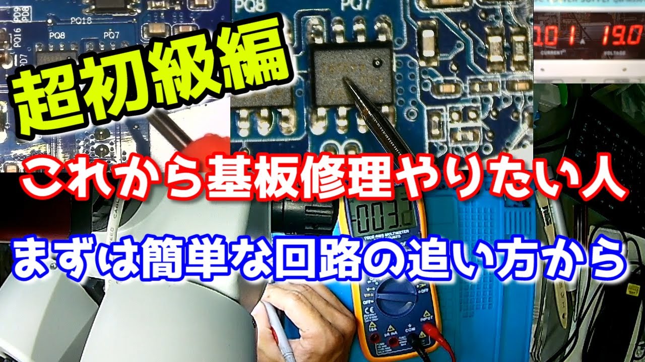 初級編！これからノートパソコンの基板修理したい人向け？簡単な