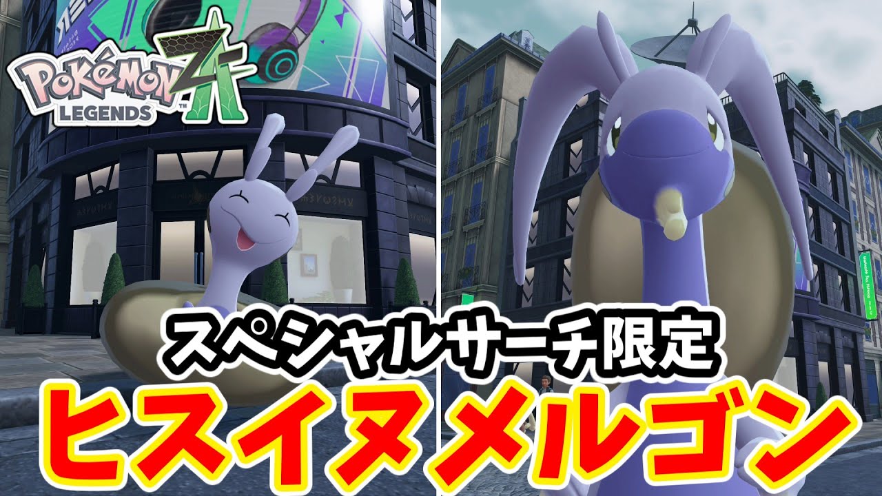 Pokemon ZA] Special Search Exclusive: Carefully Selected Shiny