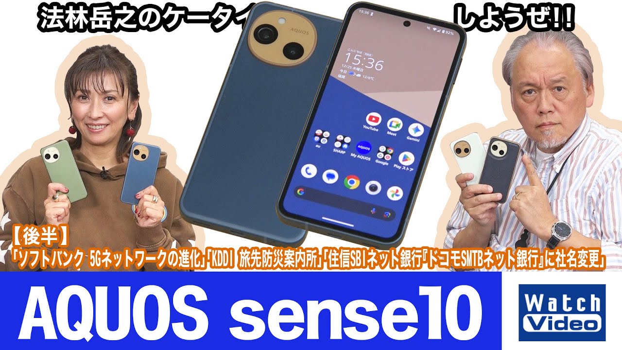 法林岳之のケータイしようぜ！！－#842 シャープの「AQUOS sense10」を