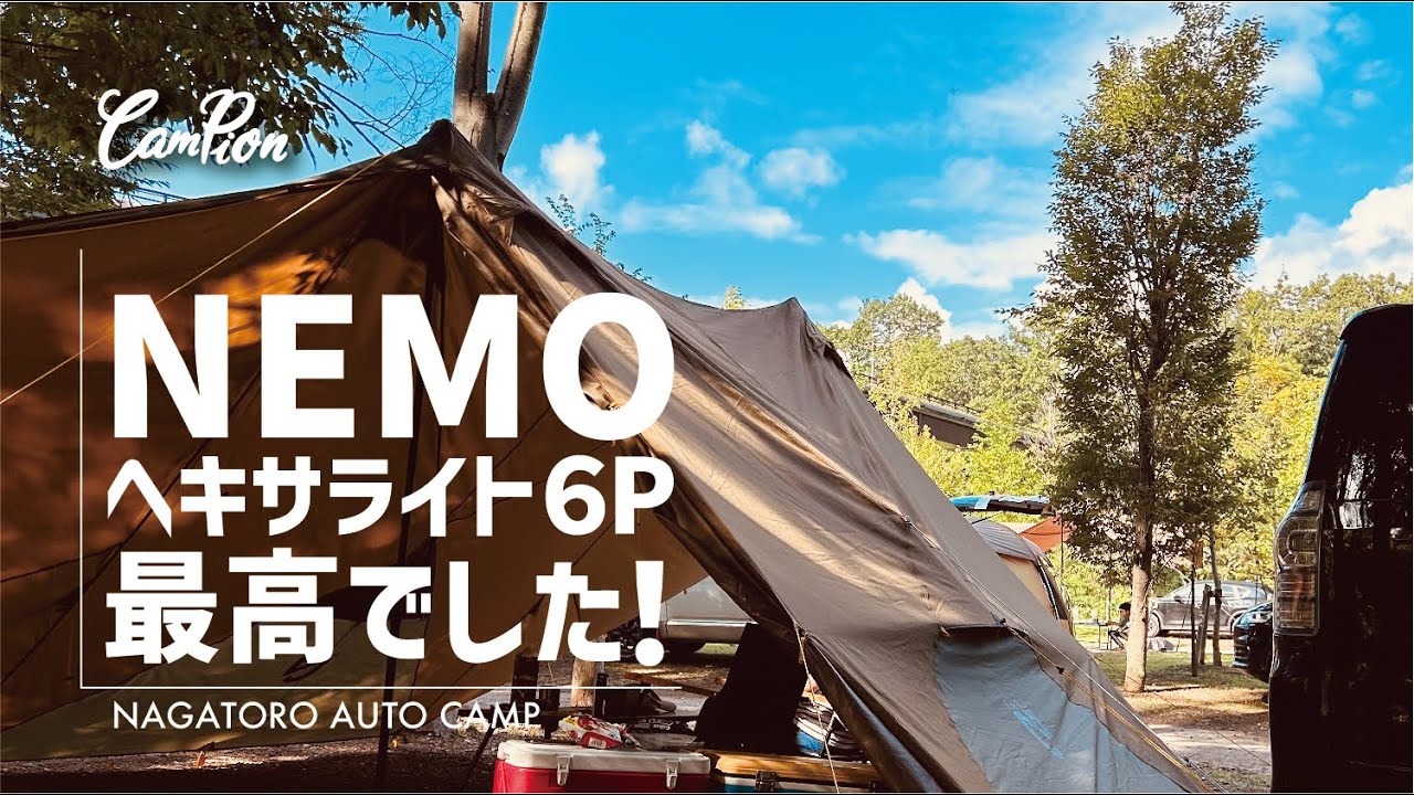 NEMOヘキサライト6P-衝動買いした中古のニーモヘキサライトが快適すぎ