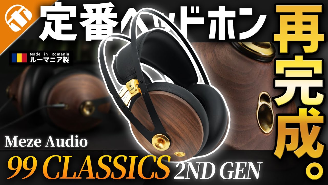 Meze Audio 99 CLASSICS 2nd GEN 有線ヘッドホンの定番機種 バージョン