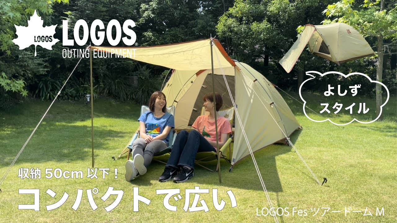 ファミリーテントが3万円代から買えるお得な新シリーズ「LOGOS Fes