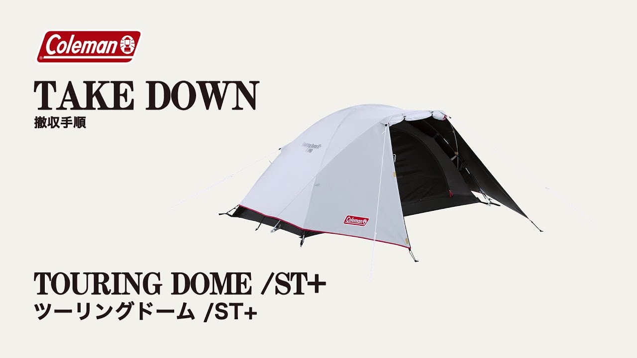 テントの撤収方法「ツーリングドーム/ST＋」| コールマン - YouTube