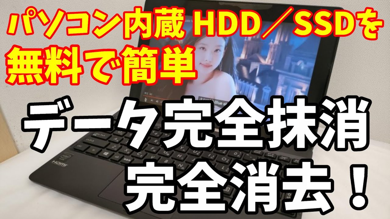 2025年版】HDD・SSDの完全消去！無料で簡単に【PC内蔵、OS入りも