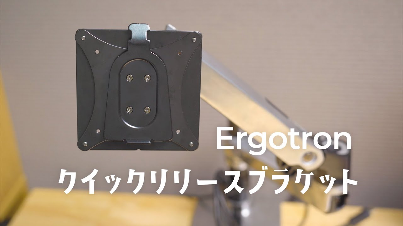 エルゴトロンユーザー必見？モニターの付け外しがちょっと楽になる