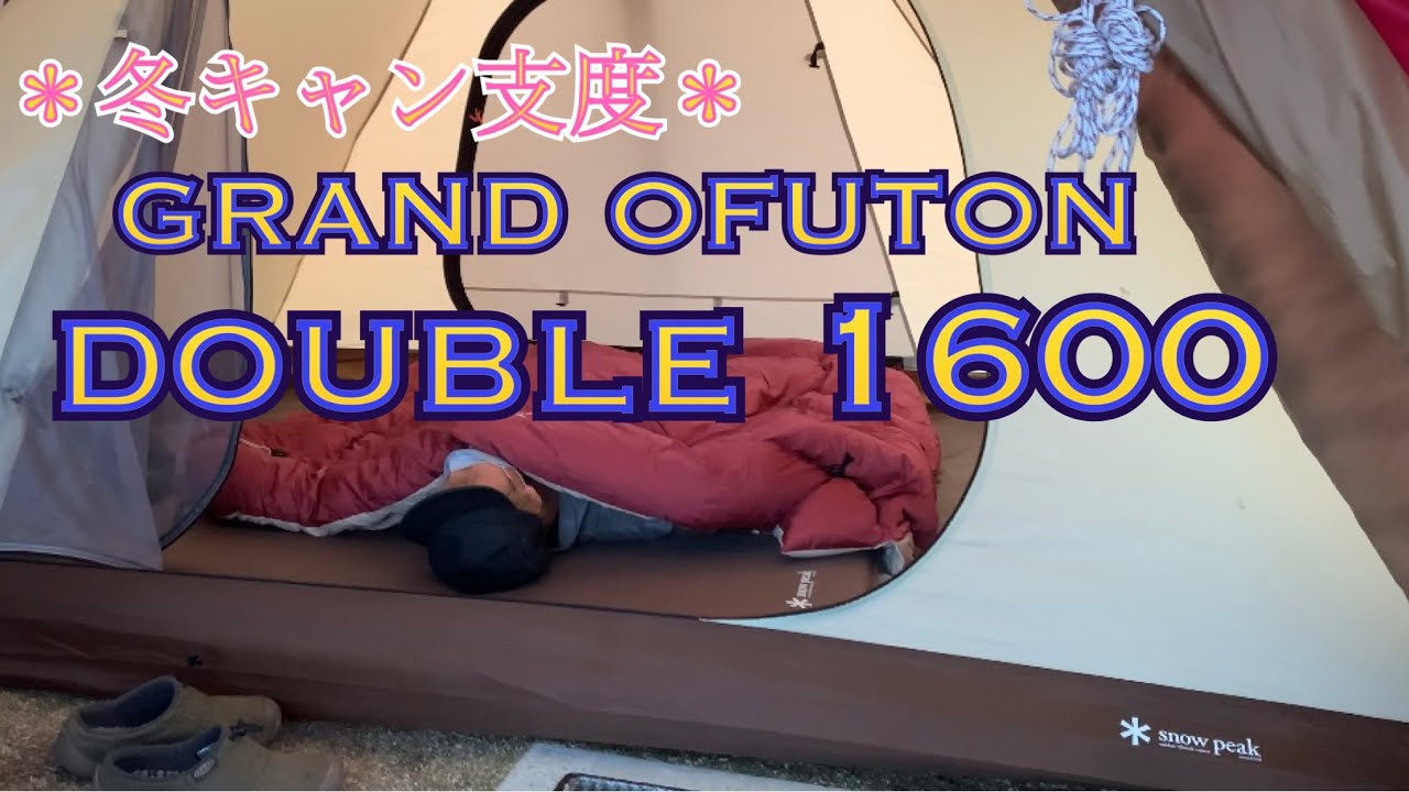 snowpeak 】グランドおふとんダブル1600 あったか冬キャンプ - YouTube
