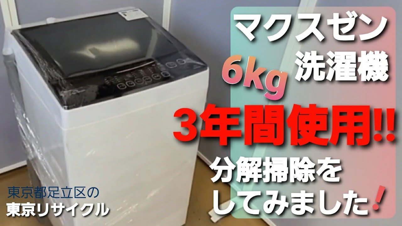 マクスゼン洗濯機 6kg 洗濯槽クリーニング 分解洗浄 JW06MD01WB - YouTube