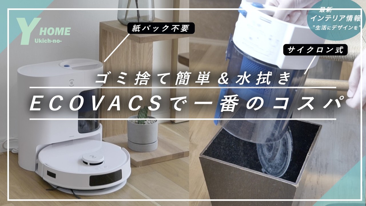 コスパ＆機能がちょうど良い】水拭き・サイクロン自動集塵｜DEEBOT N20