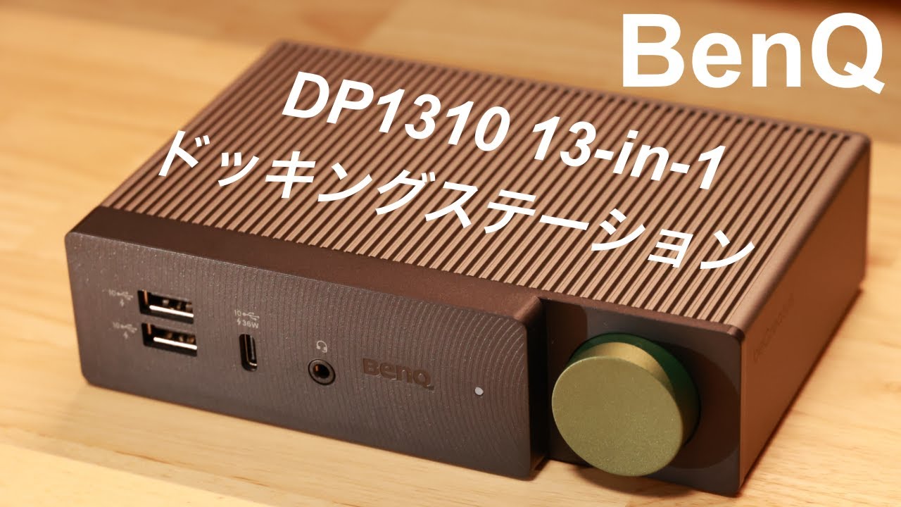 BenQ】MacBook Airの3画面拡張にも対応した、BenQ DP1310をレビュー