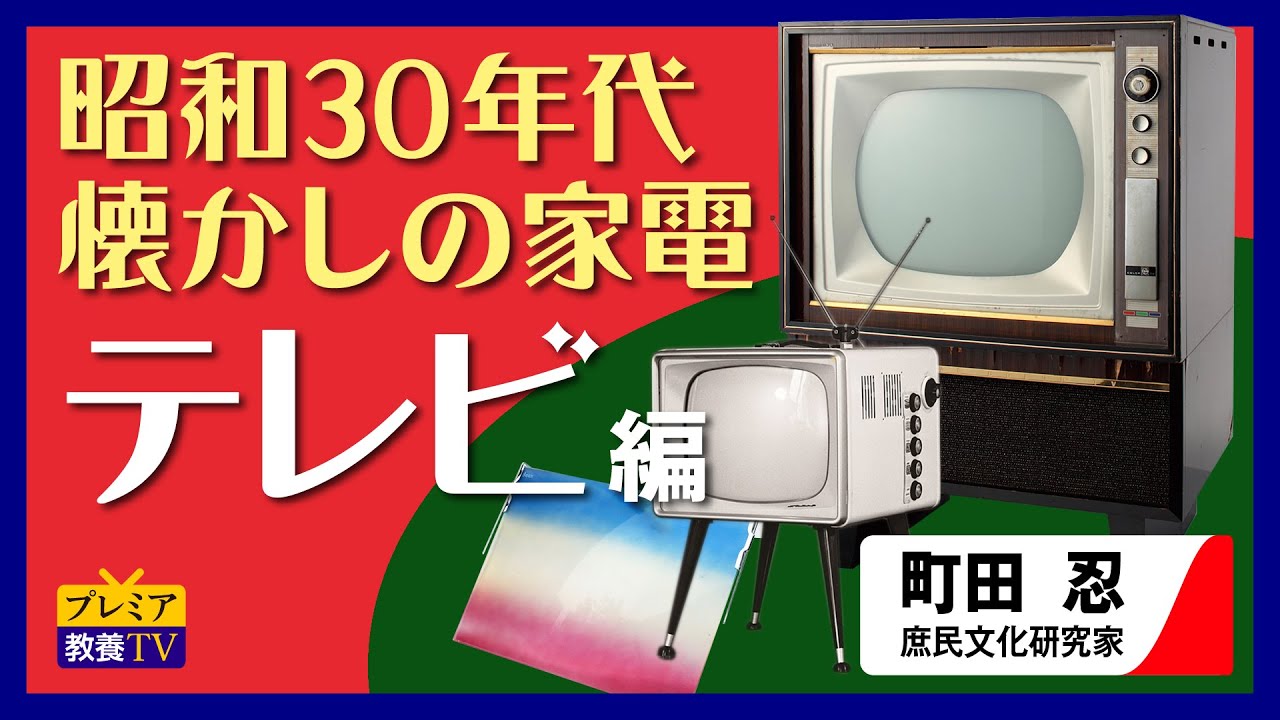 昭和のテレビ】懐かしの昭和30年代家電！町田忍の「これ、な～んだ