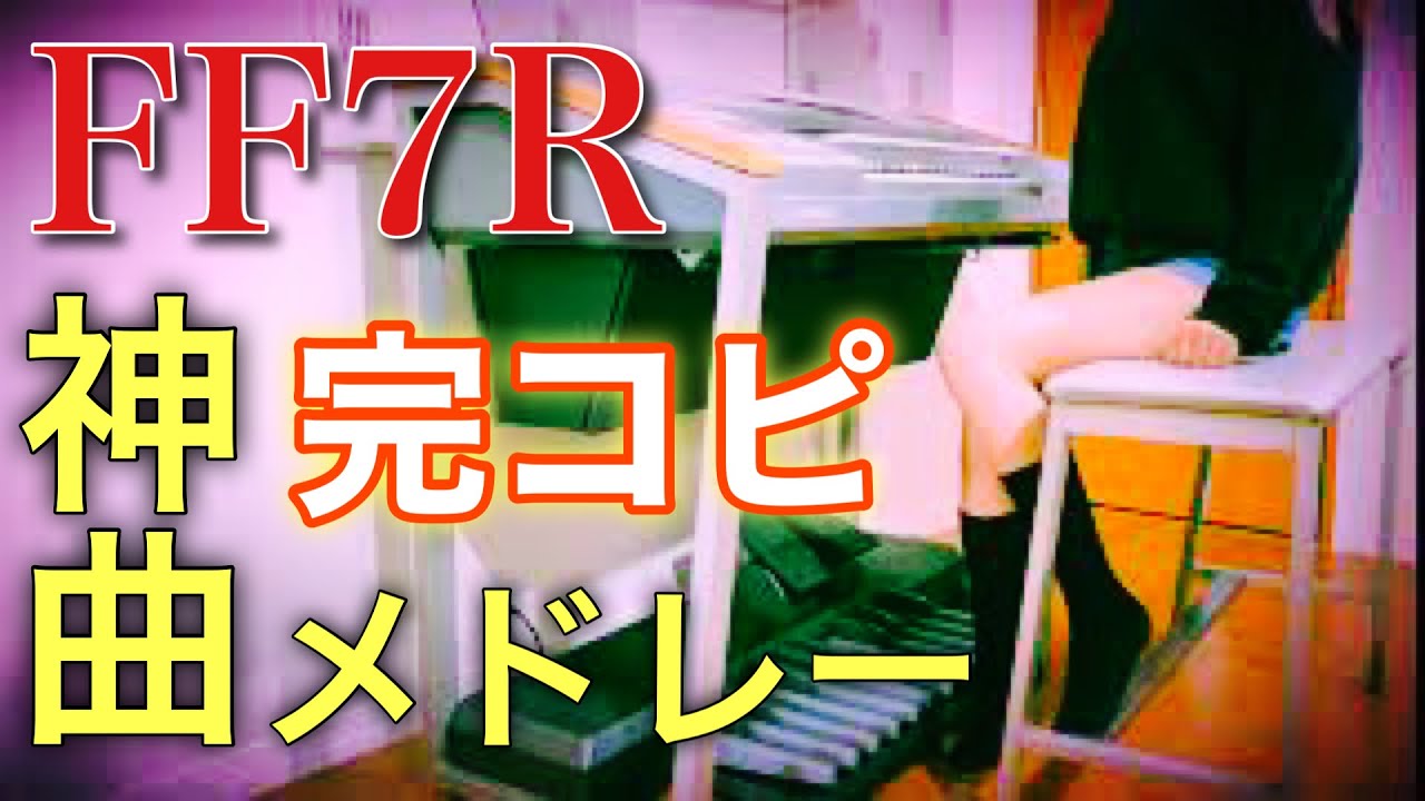 FF7リメイク】4曲メドレー｜エレクトーン耳コピ演奏 / Final Fantasy