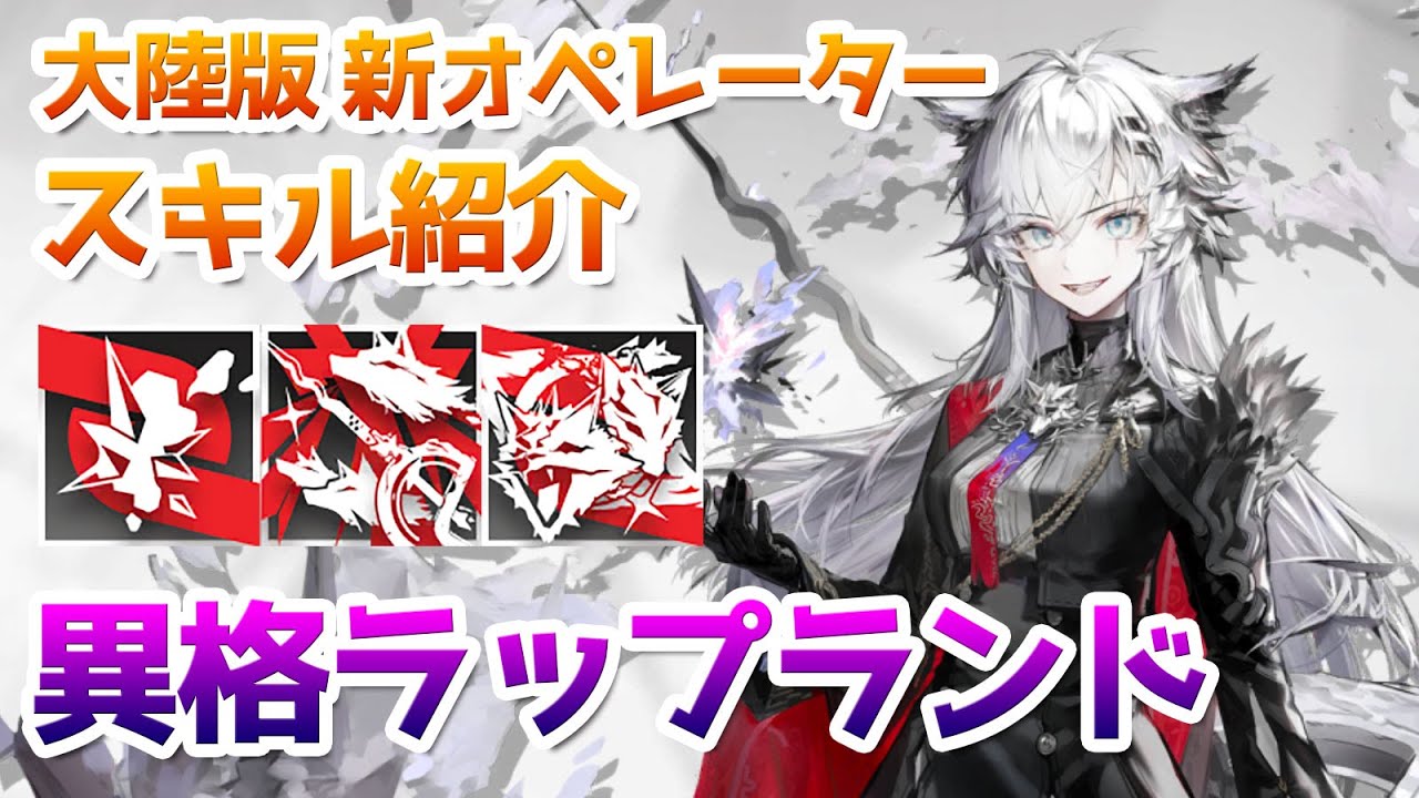 アークナイツ】荒蕪ラップランド スキル使用例（Lappland The