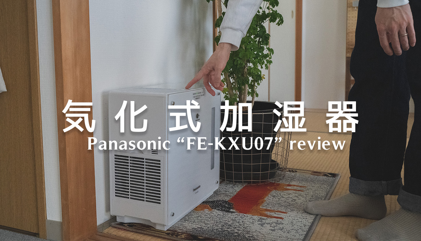 手入れも楽！パナソニックの気化式加湿器FE-KXU07がおすすめな理由
