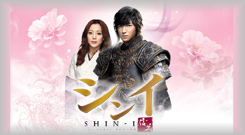 シンイ～信義～｜イ・ミンホ キム・ヒソン リュ・ドクファン パク