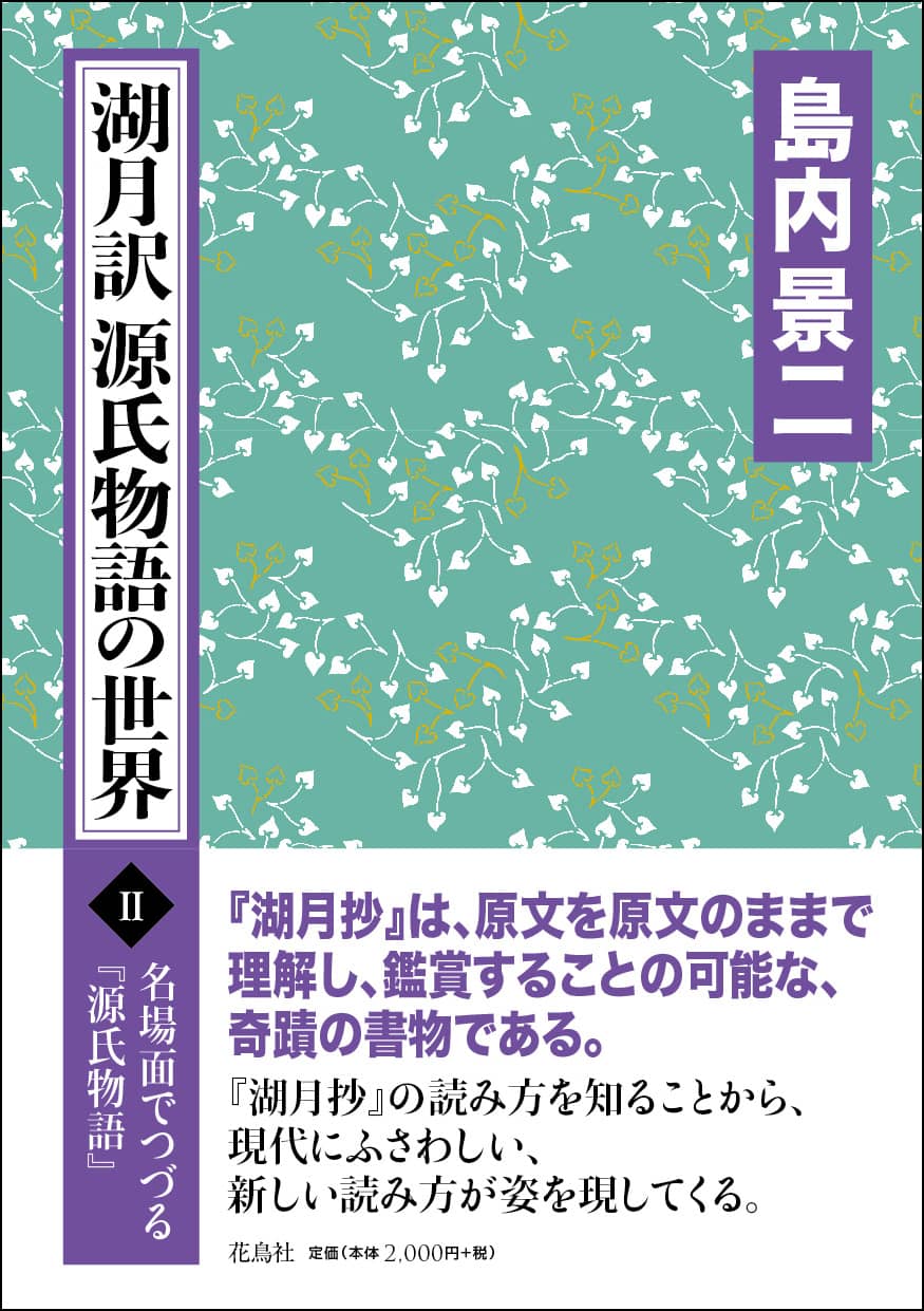 湖月訳 源氏物語の世界 Ⅱ 〈名場面でつづる『源氏物語』〉島内 景二