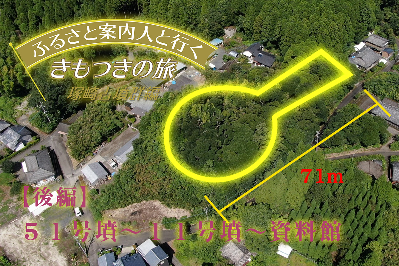 情報局】ふるさと案内人と行くきもつきの旅／塚崎古墳群編② | 肝付町