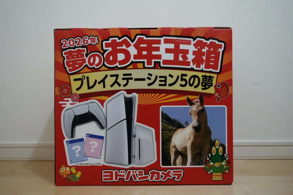 ヨドバシドットコムにて「2026年夢のお年玉箱」抽選がスタート！中身や
