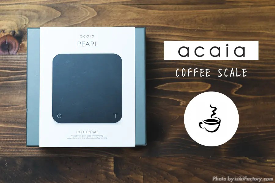 保存版】acaia (アカイア) コーヒースケール全4種類の違いと比較