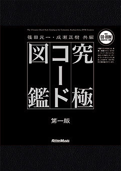 究極コード図鑑 - 篠田元一 MOTO MUSIC