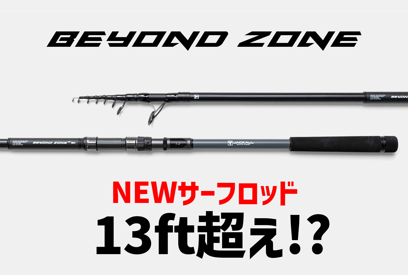 ジャッカル】全長約4m!?異次元の飛距離を生み出すビヨンドゾーン登場