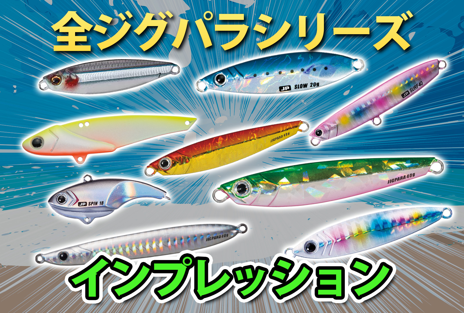 2024年最新】ジグパラを種類別に全部インプレ！サーフ・ショアジギング