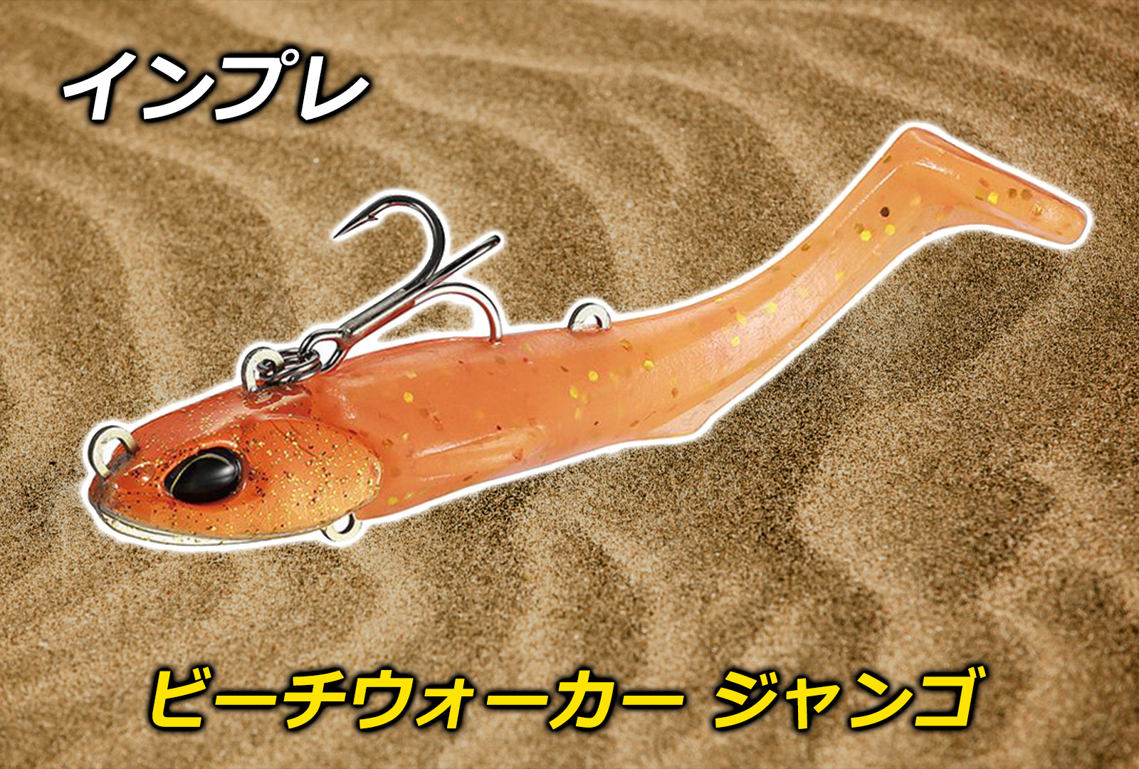 インプレ】年中使えるビーチウォーカー ジャンゴ！根がかりを気にせず