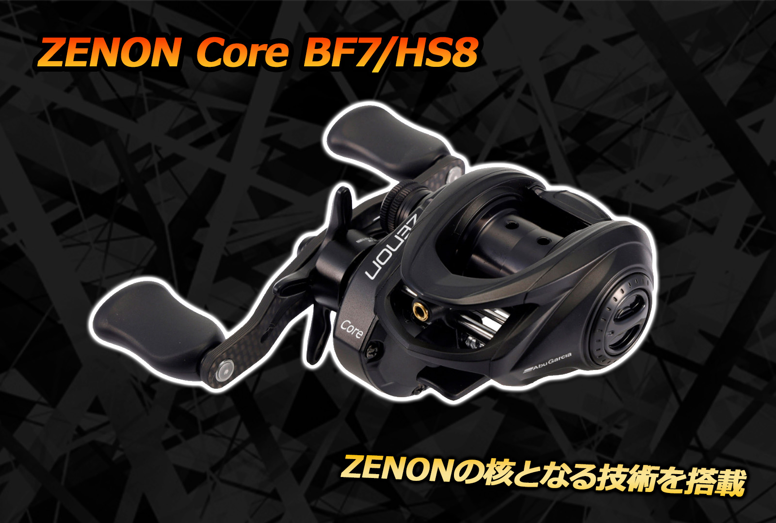 新製品】アブガルシア ゼノン コアBF7/HS8が登場！エルゴノミック設計