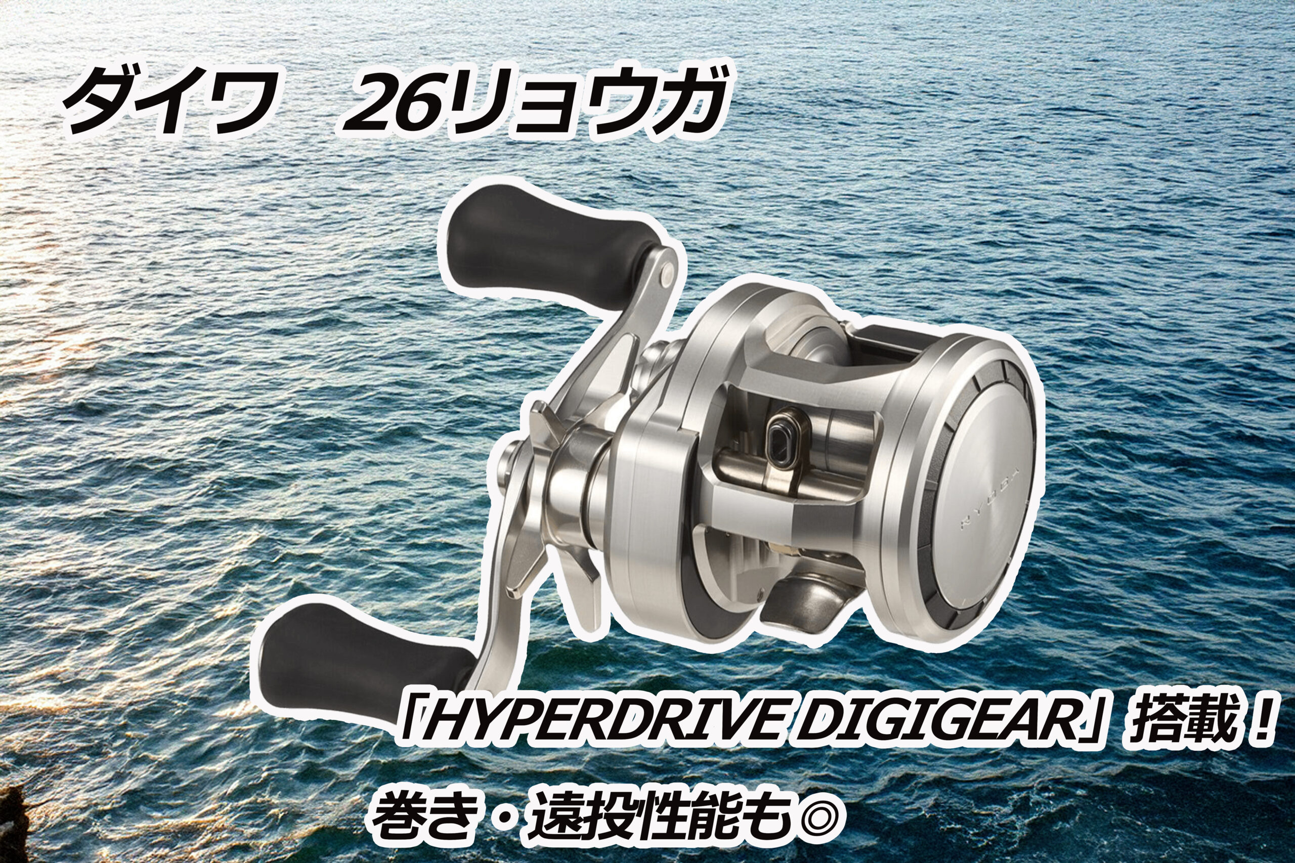 新製品】ダイワ 26リョウガ!最新テクノロジーによる耐久性・巻きへの
