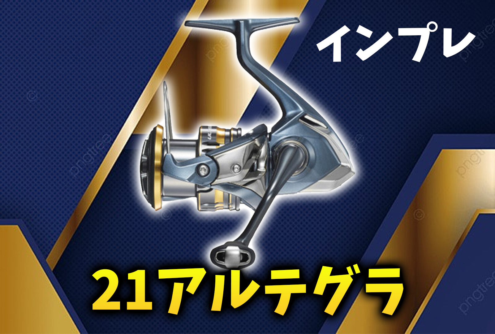 インプレ】シマノ 21アルテグラが優秀すぎる！コスパ最高でも性能は