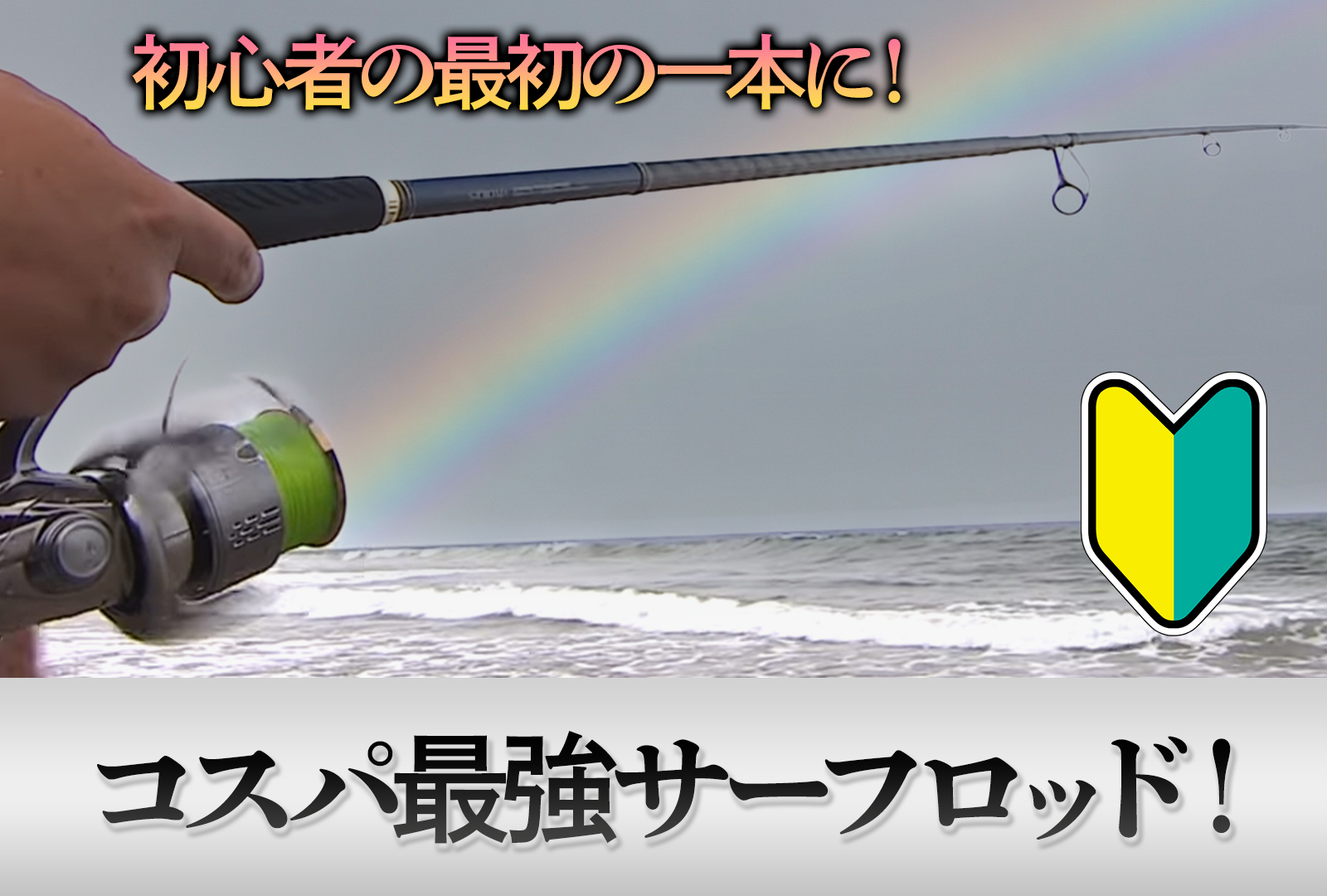 2024年版】初心者の最初の一本におすすめする、超コスパが良いサーフ