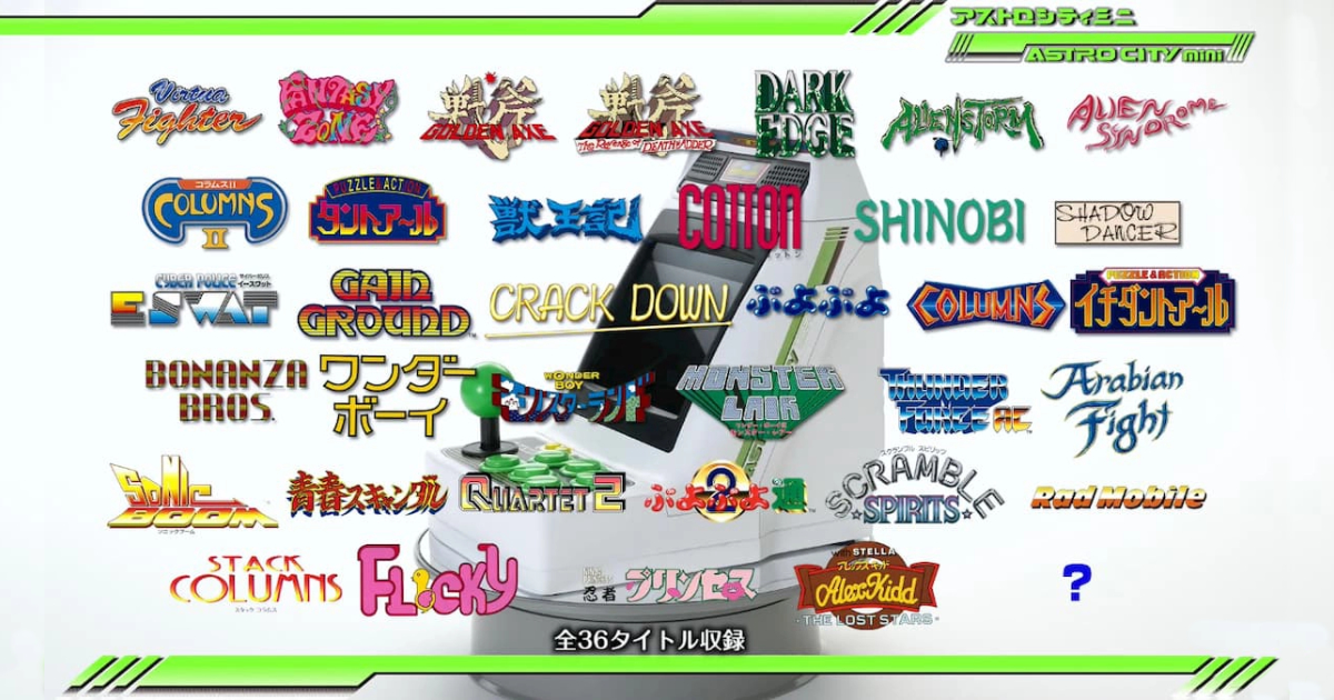 アストロシティミニ」収録タイトル第3弾発表！全36タイトルの内容が