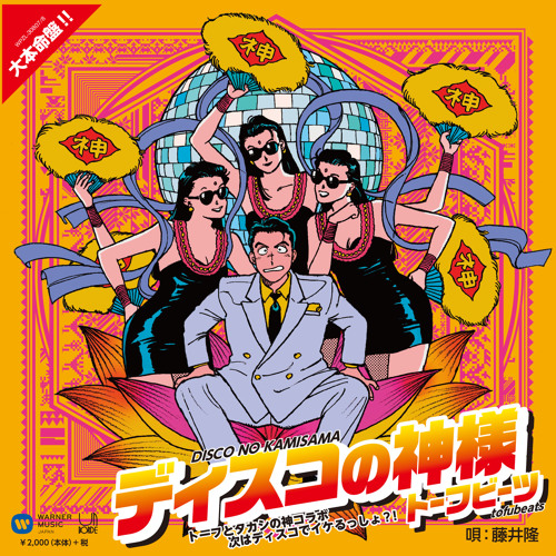 Stream tofubeats | Listen to ディスコの神様 DISCO NO KAMISAMA