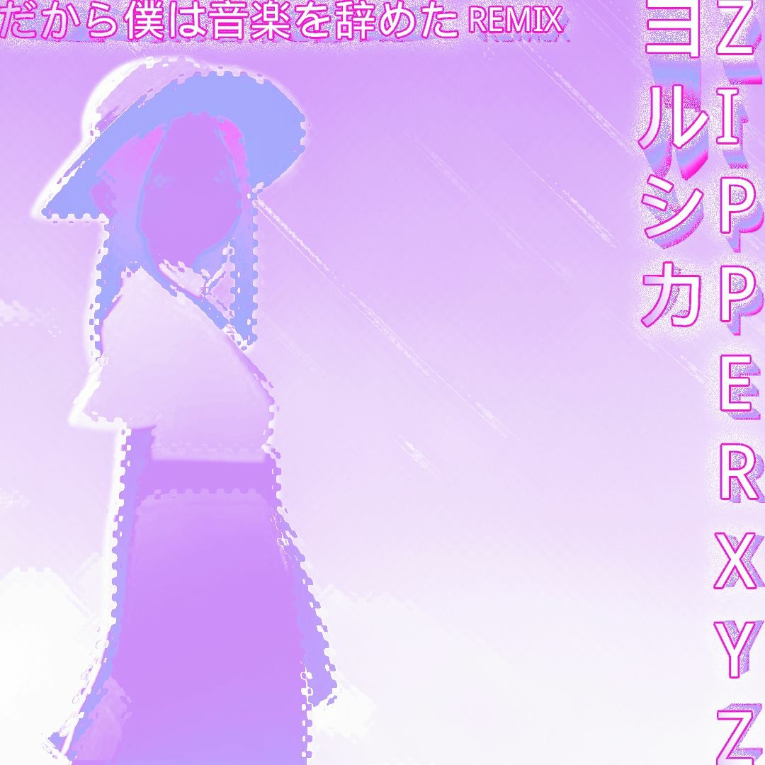 Stream ヨルシカ – だから僕は音楽を辞めた【ZIPPERXYZ REMIX】 by