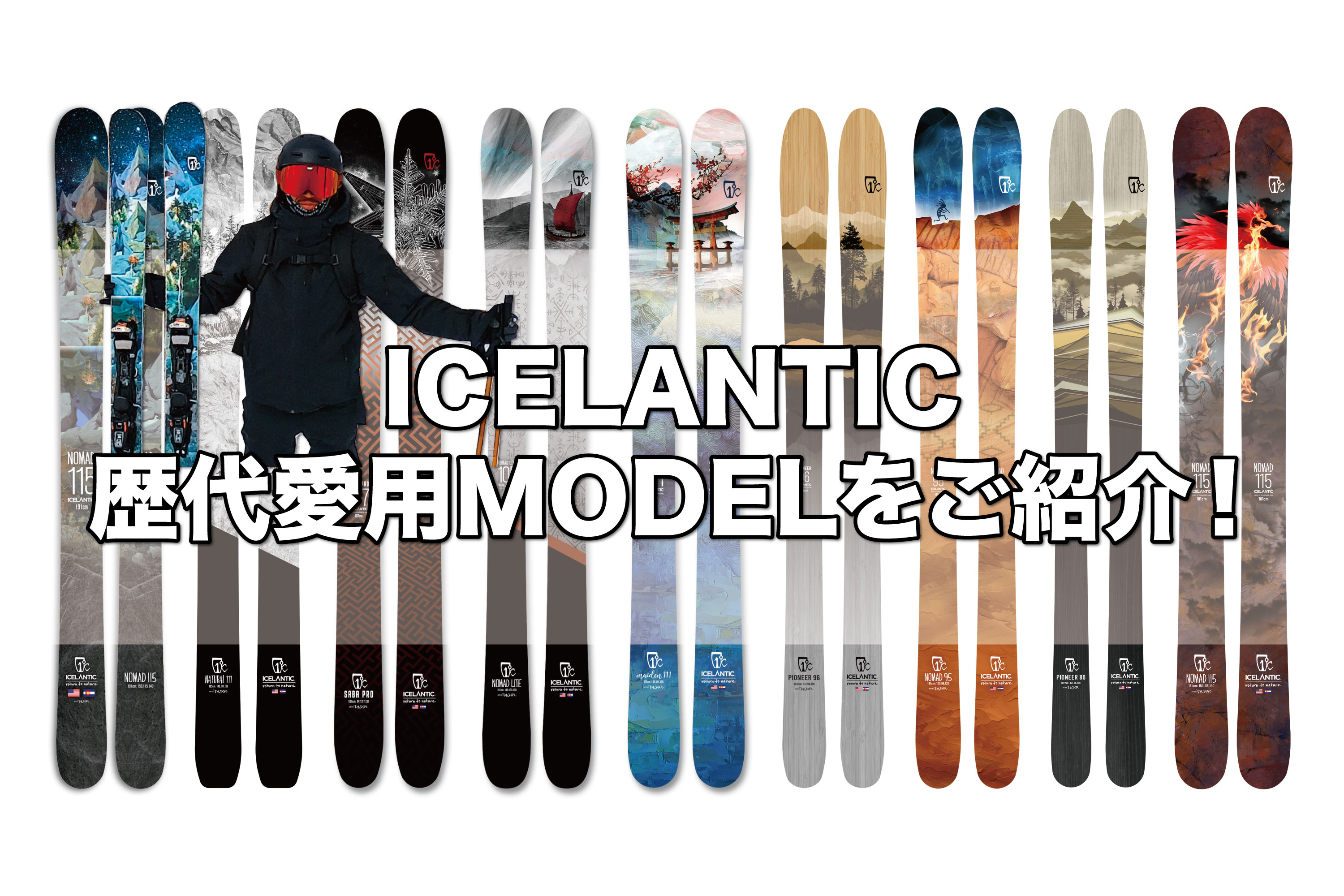 私のICELANTIC歴代愛用MODELをご紹介！