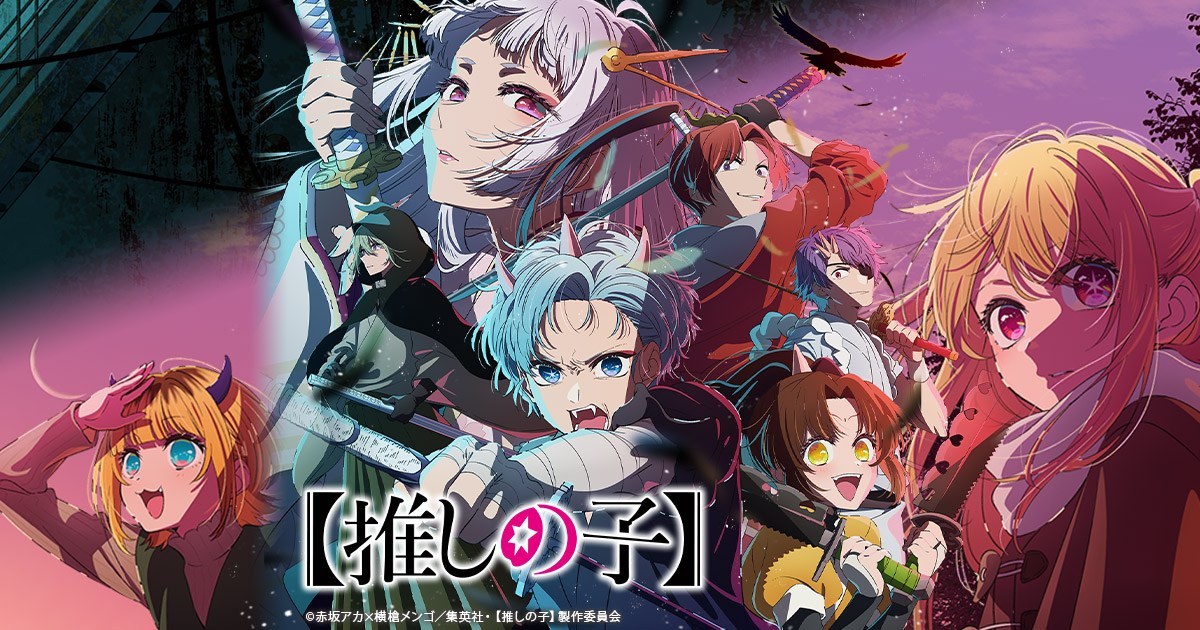 Blu-ray&DVD -アニメ『【推しの子】』公式サイト-