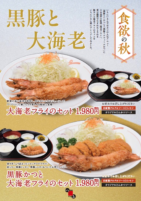 いちにいさん秋季限定ランチメニュー 黒豚と大海老 | いちにぃさん