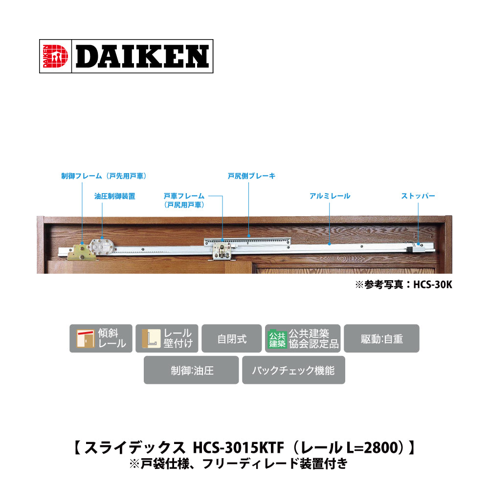 スライデックス HCS-3015K（レール L=2800）｜ダイケン（DAIKEN