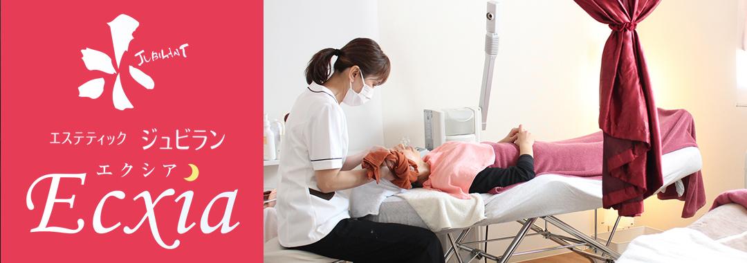 エステティック ジュビラン Ecxia[牛久市/エステサロン]｜お店情報