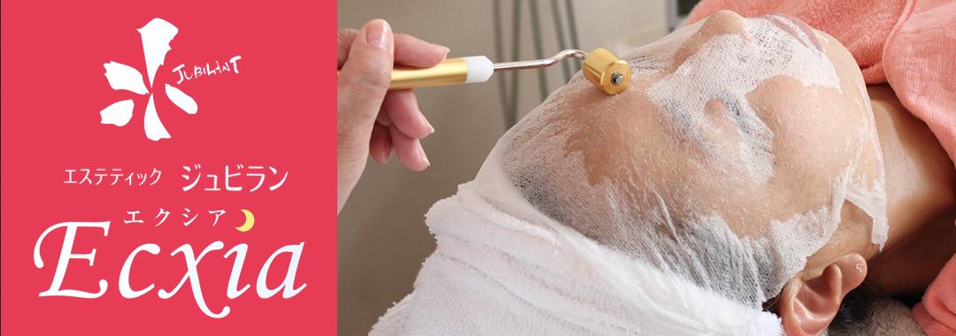 エステティック ジュビラン Ecxia[牛久市/エステサロン]｜お店情報