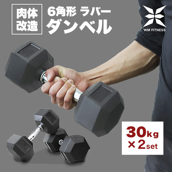 ダンベル 30kg 2個セット トレーニング 鉄アレイ ラバー 筋トレ 家トレ