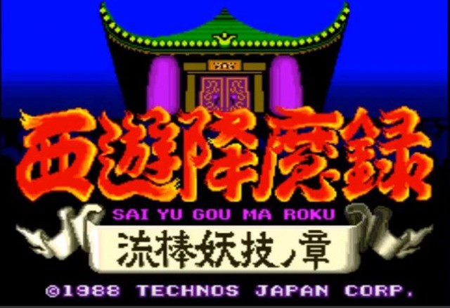 グロいが爽快・傑作アクションゲーム『西遊降魔録 流棒妖技ノ章